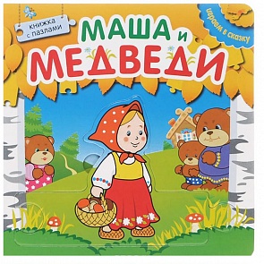 Книжка с пазлами из серии Играем в сказку - Маша и медведи (Мозаика-Синтез, МС10674)